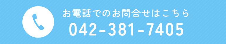 お電話でのお問合せはこちら
