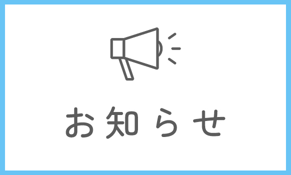 お知らせ