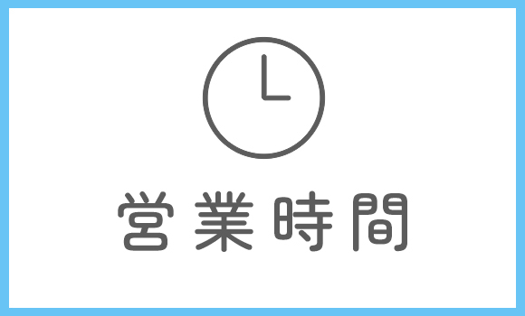 営業時間