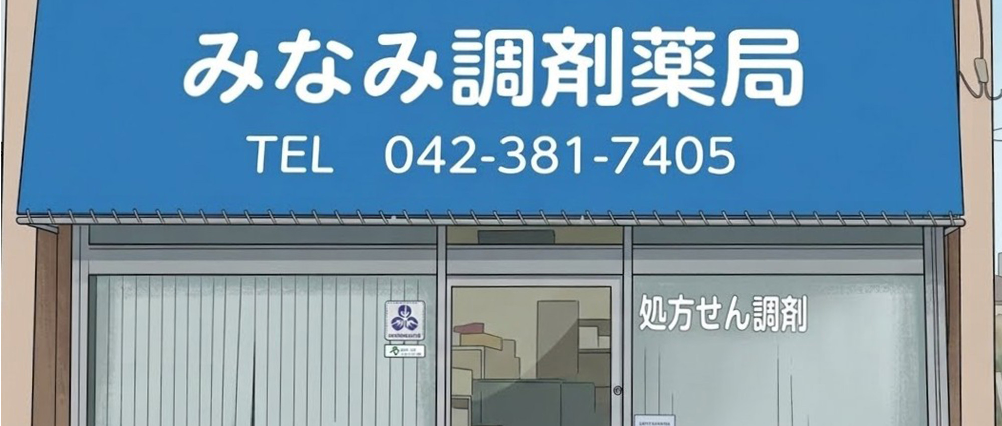 みなみ調剤薬局　外観